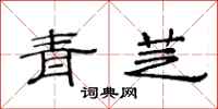 范連陞青芝隸書怎么寫