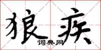 周炳元狼疾楷書怎么寫