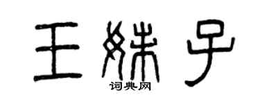 曾慶福王妹子篆書個性簽名怎么寫