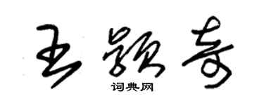 朱錫榮王穎奇草書個性簽名怎么寫