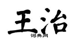翁闓運王治楷書個性簽名怎么寫