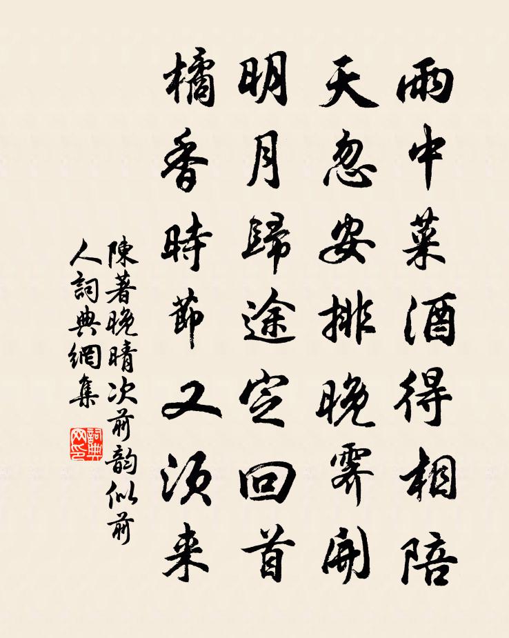 陳著晚晴次前韻似前人書法作品欣賞