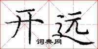 龐中華開遠楷書怎么寫