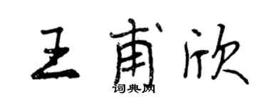 曾慶福王甫欣行書個性簽名怎么寫