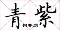 丁謙青紫楷書怎么寫