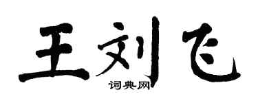 翁闓運王劉飛楷書個性簽名怎么寫