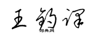 梁錦英王鈞譯草書個性簽名怎么寫