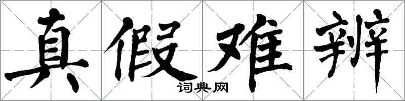 翁闓運真假難辨楷書怎么寫