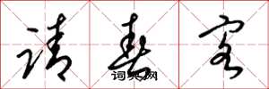 梁錦英請春客草書怎么寫