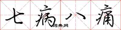 荊霄鵬七病八痛行書怎么寫