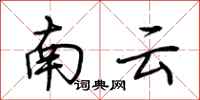 荊霄鵬南雲行書怎么寫