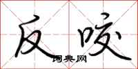 荊霄鵬反咬行書怎么寫