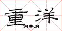 范連陞重洋隸書怎么寫