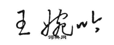 駱恆光王婉吟草書個性簽名怎么寫