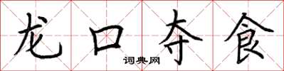 荊霄鵬龍口奪食楷書怎么寫