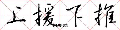 上援下推怎么寫好看