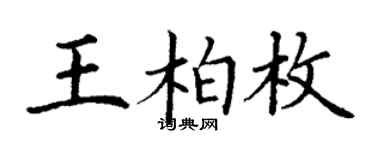 丁謙王柏枚楷書個性簽名怎么寫