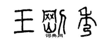 曾慶福王剛秀篆書個性簽名怎么寫