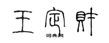 陳聲遠王定財篆書個性簽名怎么寫