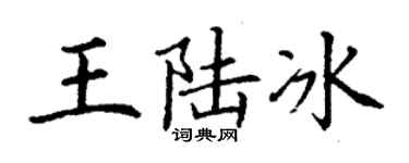 丁謙王陸冰楷書個性簽名怎么寫