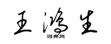 梁錦英王鴻生草書個性簽名怎么寫