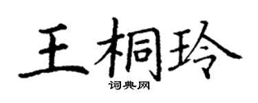 丁謙王桐玲楷書個性簽名怎么寫