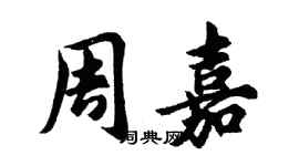 胡問遂周嘉行書個性簽名怎么寫