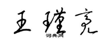 梁錦英王瑾亮草書個性簽名怎么寫