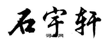 胡問遂石宇軒行書個性簽名怎么寫