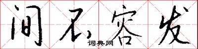 間雜的意思_間雜的解釋_國語詞典