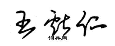 朱錫榮王獻仁草書個性簽名怎么寫