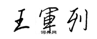 王正良王軍列行書個性簽名怎么寫