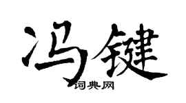 翁闓運馮鍵楷書個性簽名怎么寫
