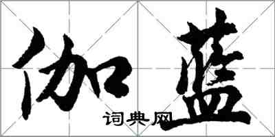 胡問遂伽藍行書怎么寫