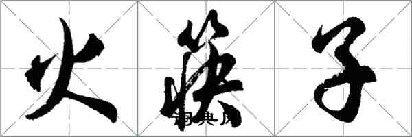 胡問遂火筷子行書怎么寫