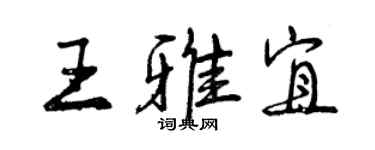 曾慶福王雅宜行書個性簽名怎么寫
