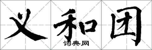 翁闓運義和團楷書怎么寫