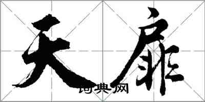 胡問遂天扉行書怎么寫