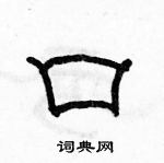 駱恆光寫的硬筆隸書口