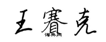 王正良王賽克行書個性簽名怎么寫