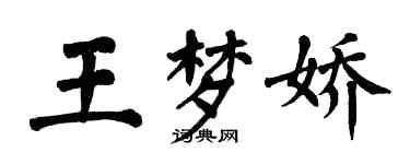 翁闓運王夢嬌楷書個性簽名怎么寫