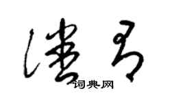 梁錦英潘有草書個性簽名怎么寫