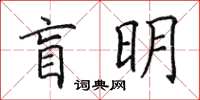 田英章盲明楷書怎么寫