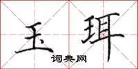 田英章玉珥楷書怎么寫