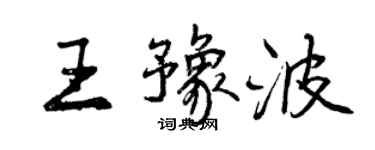 曾慶福王豫波行書個性簽名怎么寫