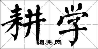 翁闓運耕學楷書怎么寫