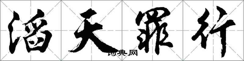 胡問遂滔天罪行行書怎么寫