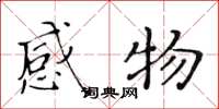 黃華生感物楷書怎么寫