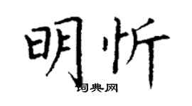 丁謙明忻楷書個性簽名怎么寫