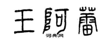 曾慶福王阿蕾篆書個性簽名怎么寫